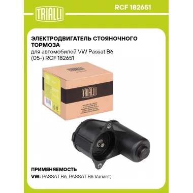 Электродвигатель стояночного тормоза для автомобилей VW Passat B6 (05-) RCF 182651 TRIALLI