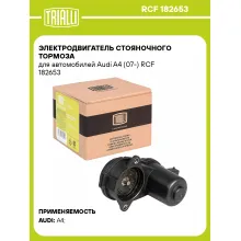 Электродвигатель стояночного тормоза для автомобилей Audi A4 (07-) RCF 182653 TRIALLI