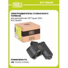 Электродвигатель стояночного тормоза для автомобилей VW Tiguan (08-) RCF 182655 TRIALLI Электродвигатель стояночного тормоза для автомобилей VW Tiguan (08-) RCF 182655 TRIALLI