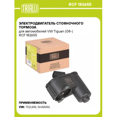 Электродвигатель стояночного тормоза для автомобилей VW Tiguan (08-) RCF 182655 TRIALLI