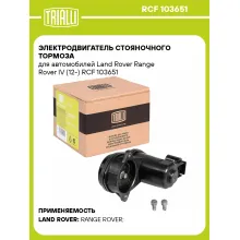 Электродвигатель стояночного тормоза для автомобилей Land Rover Range Rover IV (12-) RCF 103651 TRIALLI Электродвигатель стояночного тормоза для автомобилей Land Rover Range Rover IV (12-) RCF 103651 TRIALLI