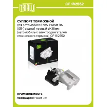 Суппорт тормозной для автомобилей VW Passat B6 (05-) задний правый d=38мм (автомобиль с электродвигателем стояночного тормоза) CF 182552 TRIALLI