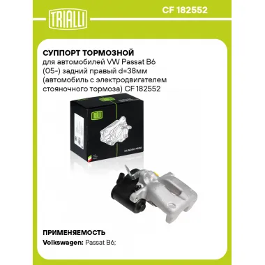 Суппорт тормозной для автомобилей VW Passat B6 (05-) задний правый d=38мм (автомобиль с электродвигателем стояночного тормоза) CF 182552 TRIALLI