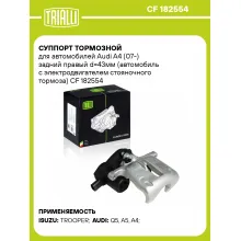 Суппорт тормозной для автомобилей Audi A4 (07-) задний правый d=43мм (автомобиль с электродвигателем стояночного тормоза) CF 182554 TRIALLI