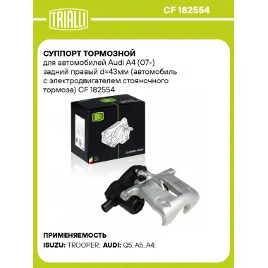 Суппорт тормозной для автомобилей Audi A4 (07-) задний правый d=43мм (автомобиль с электродвигателем стояночного тормоза) CF 182554 TRIALLI