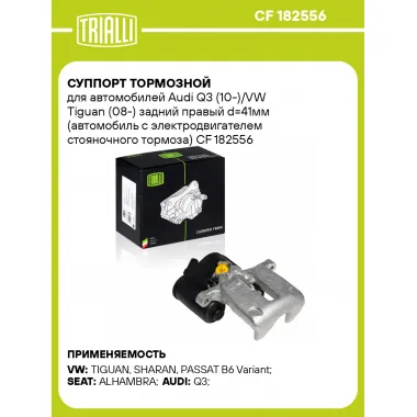 Суппорт тормозной для автомобилей Audi Q3 (10-)/VW Tiguan (08-) задний правый d=41мм (автомобиль с электродвигателем стояночного тормоза) CF 182556 TRIALLI