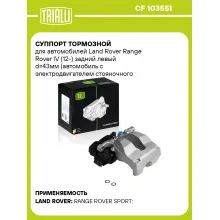 Суппорт тормозной для автомобилей Land Rover Range Rover IV (12-) задний левый d=43мм (автомобиль с электродвигателем стояночного тормоза) CF 103551 TRIALLI