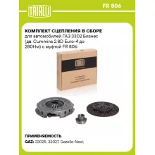 Комплект сцепления в сборе для автомобилей ГАЗ 3302 Бизнес (дв. Cummins 2.8D Euro-4 до 280Нм) с муфтой FR 806 TRIALLI Комплект сцепления в сборе для автомобилей ГАЗ 3302 Бизнес (дв. Cummins 2.8D Euro-4 до 280Нм) с муфтой FR 806 TRIALLI