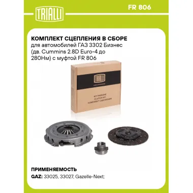 Комплект сцепления в сборе для автомобилей ГАЗ 3302 Бизнес (дв. Cummins 2.8D Euro-4 до 280Нм) с муфтой FR 806 TRIALLI