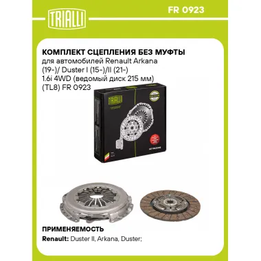Комплект сцепления без муфты для автомобилей Renault Arkana (19-)/ Duster I (15-)/II (21-) 1.6i 4WD (ведомый диск 215 мм) (TL8) FR 0923 TRIALLI