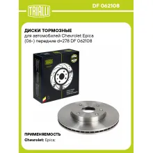 Диски тормозные для автомобилей Chevrolet Epica (06-) передние d=278 DF 062108 TRIALLI Диски тормозные для автомобилей Chevrolet Epica (06-) передние d=278 DF 062108 TRIALLI