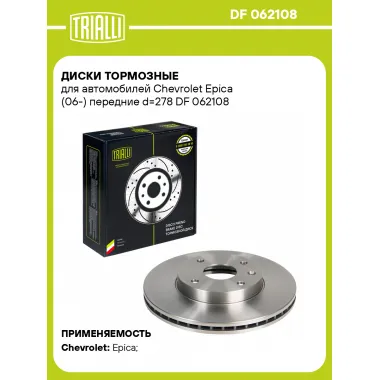 Диски тормозные для автомобилей Chevrolet Epica (06-) передние d=278 DF 062108 TRIALLI