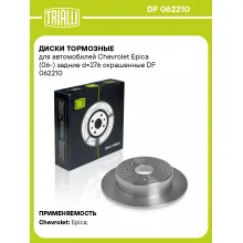 Диски тормозные для автомобилей Chevrolet Epica (06-) задние d=276 окрашенные DF 062210 TRIALLI Диски тормозные для автомобилей Chevrolet Epica (06-) задние d=276 окрашенные DF 062210 TRIALLI