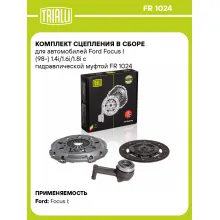 Комплект сцепления в сборе для автомобилей Ford Focus I (98-) 1.4i/1.6i/1.8i с гидравлической муфтой FR 1024 TRIALLI Комплект сцепления в сборе для автомобилей Ford Focus I (98-) 1.4i/1.6i/1.8i с гидравлической муфтой FR 1024 TRIALLI