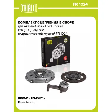 Комплект сцепления в сборе для автомобилей Ford Focus I (98-) 1.4i/1.6i/1.8i с гидравлической муфтой FR 1024 TRIALLI