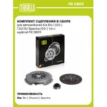 Комплект сцепления в сборе для автомобилей Kia Rio I (00-) 1.3i/1.5i/ Spectra (00-) 1.6i с муфтой FR 0809 TRIALLI
