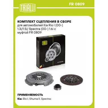 Комплект сцепления в сборе для автомобилей Kia Rio I (00-) 1.3i/1.5i/ Spectra (00-) 1.6i с муфтой FR 0809 TRIALLI
