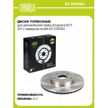 Диски тормозные для автомобилей Geely Emgrand EC7 (07-) передние d=281 DF 270053 TRIALLI Диски тормозные для автомобилей Geely Emgrand EC7 (07-) передние d=281 DF 270053 TRIALLI