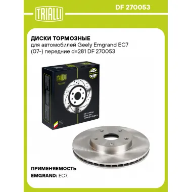 Диски тормозные для автомобилей Geely Emgrand EC7 (07-) передние d=281 DF 270053 TRIALLI