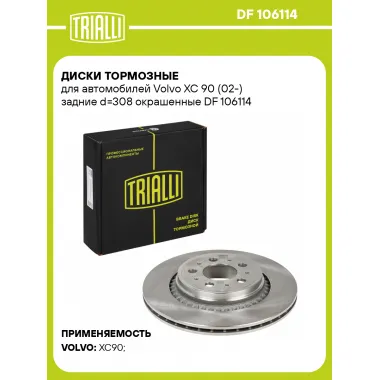 Диски тормозные для автомобилей Volvo XC 90 (02-) задние d=308 окрашенные DF 106114 TRIALLI