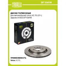 Диски тормозные для автомобилей Volvo XC 70 (07-) задние d=302 DF 106118 TRIALLI
