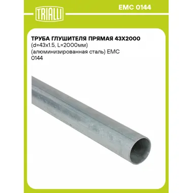 Труба глушителя прямая 43х2000 (d=43х1.5, L=2000мм) (алюминизированная сталь) EMC 0144 TRIALLI