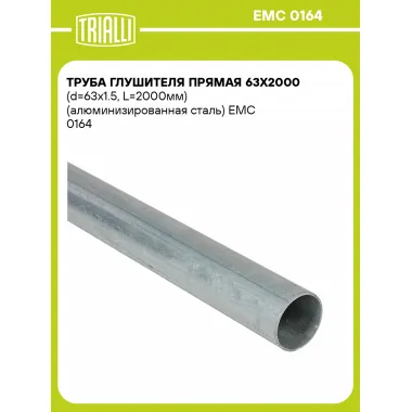 Труба глушителя прямая 63х2000 (d=63х1.5, L=2000мм) (алюминизированная сталь) EMC 0164 TRIALLI