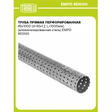 Труба прямая перфорированная 45х1000 (d=45х1.2, L=1000мм) (алюминизированная сталь) EMPD 451000 TRIALLI