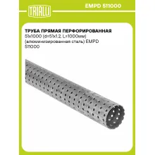 Труба прямая перфорированная 51х1000 (d=51х1.2, L=1000мм) (алюминизированная сталь) EMPD 511000 TRIALLI