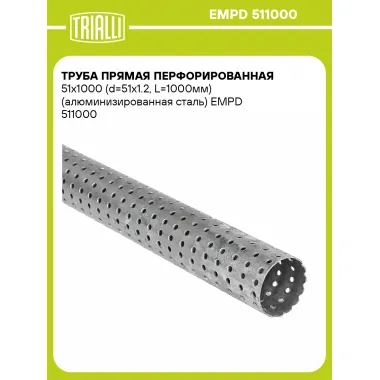 Труба прямая перфорированная 51х1000 (d=51х1.2, L=1000мм) (алюминизированная сталь) EMPD 511000 TRIALLI