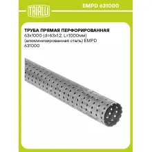 Труба прямая перфорированная 63х1000 (d=63х1.2, L=1000мм) (алюминизированная сталь) EMPD 631000 TRIALLI