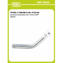 Труба с гибом d=38, угол 45 (алюминизированная сталь) EMP 38A45 TRIALLI