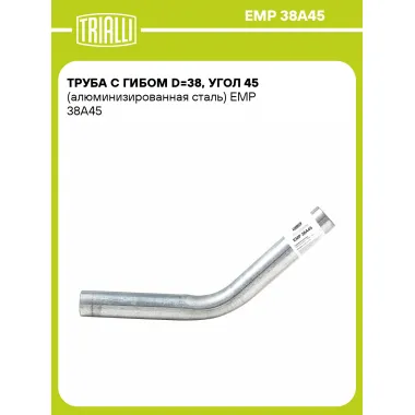 Труба с гибом d=38, угол 45 (алюминизированная сталь) EMP 38A45 TRIALLI