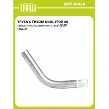Труба с гибом d=38, угол 60 (алюминизированная сталь) EMP 38A60 TRIALLI