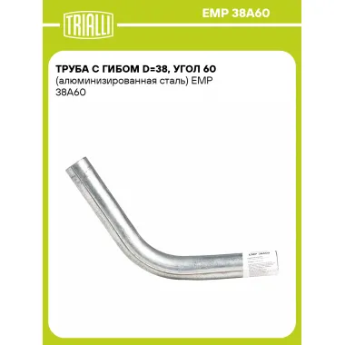 Труба с гибом d=38, угол 60 (алюминизированная сталь) EMP 38A60 TRIALLI