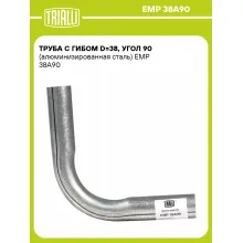 Труба с гибом d=38, угол 90 (алюминизированная сталь) EMP 38A90 TRIALLI