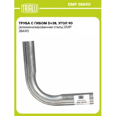 Труба с гибом d=38, угол 90 (алюминизированная сталь) EMP 38A90 TRIALLI
