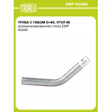 Труба с гибом d=40, угол 45 (алюминизированная сталь) EMP 40A45 TRIALLI