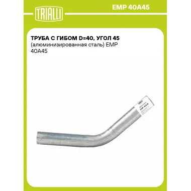 Труба с гибом d=40, угол 45 (алюминизированная сталь) EMP 40A45 TRIALLI