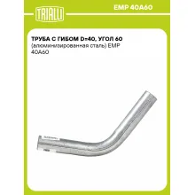 Труба с гибом d=40, угол 60 (алюминизированная сталь) EMP 40A60 TRIALLI