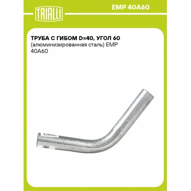 Труба с гибом d=40, угол 60 (алюминизированная сталь) EMP 40A60 TRIALLI