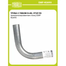 Труба с гибом d=40, угол 90 (алюминизированная сталь) EMP 40A90 TRIALLI