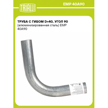 Труба с гибом d=40, угол 90 (алюминизированная сталь) EMP 40A90 TRIALLI
