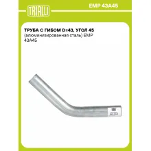 Труба с гибом d=43, угол 45 (алюминизированная сталь) EMP 43A45 TRIALLI