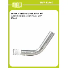 Труба с гибом d=43, угол 60 (алюминизированная сталь) EMP 43A60 TRIALLI