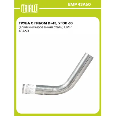Труба с гибом d=43, угол 60 (алюминизированная сталь) EMP 43A60 TRIALLI