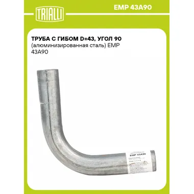 Труба с гибом d=43, угол 90 (алюминизированная сталь) EMP 43A90 TRIALLI