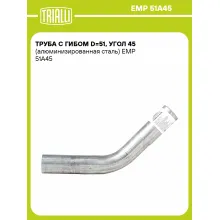 Труба с гибом d=51, угол 45 (алюминизированная сталь) EMP 51A45 TRIALLI