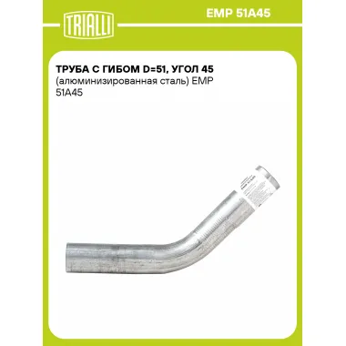 Труба с гибом d=51, угол 45 (алюминизированная сталь) EMP 51A45 TRIALLI