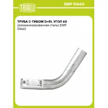 Труба с гибом d=51, угол 60 (алюминизированная сталь) EMP 51A60 TRIALLI